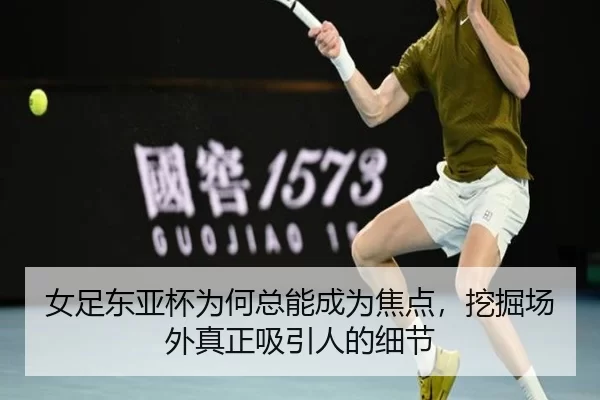 nv-zu-dong-ya-bei-wei-he-zong-neng-cheng-wei-jiao-dian-wa-jue-chang-wai-zhen-zheng-xi-yin-ren-de-xi-jie-2-319.jpg